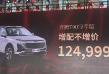 售12.4999万 奔腾T90冠军版正式上市-鹏城车网