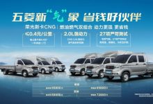售6.58万起 五菱荣光新卡CNG正式上市-鹏城车网