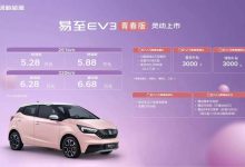 售5.28万起 易至EV3青春版正式上市-鹏城车网
