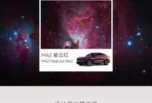 定名M42星云红 蔚来EC7新配色官图发布-鹏城车网