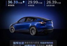 上调1.4万元 特斯拉Model Y售价调整-鹏城车网