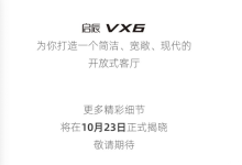年内上市 启辰VX6将于10月23日亮相-鹏城车网