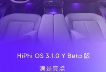 新增22项功能 高合HiPhi Y迎来全面OTA-鹏城车网