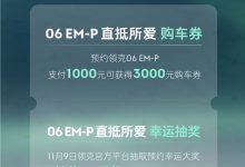 订金1000元 领克06 EM-P正式开启预订-鹏城车网