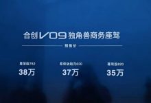 预售32万起 合创V09将于10月13日上市-鹏城车网