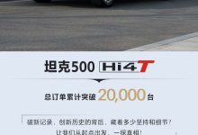 坦克500 Hi4-T总订单累计突破20000台-鹏城车网