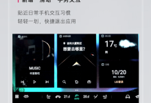 领克01/02/03/05智能座舱操作系统升级-鹏城车网