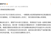 理想汽车官方发布韩城高速事故说明-鹏城车网