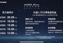 售14.99万起 AION S MAX正式上市！-鹏城车网