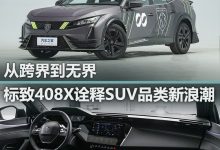深评｜标致408X诠释SUV品类新浪潮？-鹏城车网
