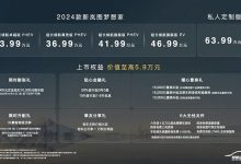 售33.99万起 2024款岚图梦想家正式上市-鹏城车网