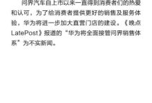 官方辟谣：赛力斯汽车与华为合作稳定-鹏城车网