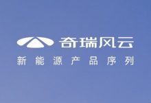 奇瑞新能源序列“风云”11月9日发布-鹏城车网