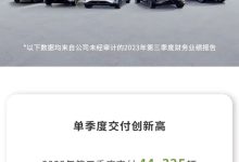 营收创新高！零跑汽车2023年三季度财报-鹏城车网