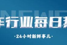 汽车行业每日热点： 比亚迪1天赚1个亿？宋L今晚开启预售-鹏城车网