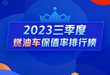 Q3燃油车保值率：车界硬通货开始打折了-鹏城车网