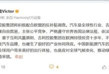 吉利回应欧盟反补贴调查：积极配合！-鹏城车网