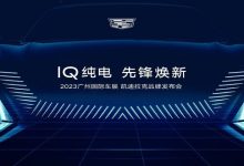 凯迪拉克IQ纯电新车型将于广州车展首发-鹏城车网