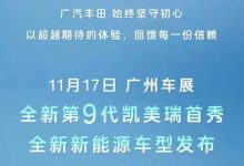 全新凯美瑞领衔 广汽丰田广州车展阵容-鹏城车网