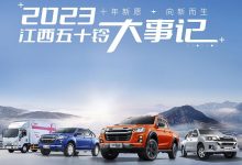 十年新愿 向新而生|2023江西五十铃大事记-鹏城车网