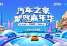 一次体验50款热门新能源车！汽车之家智驾嘉年华重庆首站报名启动-鹏城车网