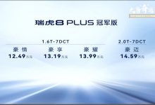 售价12.49万元起 瑞虎8 PLUS冠军版上市-鹏城车网