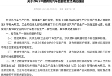 工信部通报十家车企存生产一致性问题-鹏城车网