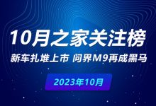 10月关注榜：新车扎堆 问界M9再成黑马-鹏城车网