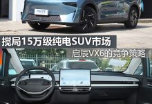 煮酒论车｜启辰VX6搅局紧凑纯电SUV市场-鹏城车网