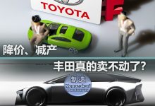 又是降价又是减产 丰田真的卖不动了？-鹏城车网