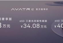 售30.08万起/3款配置 阿维塔12上市-鹏城车网