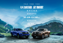 引领皮卡多元化时代 长城炮定制版、高寒版广州车展全国发布-鹏城车网