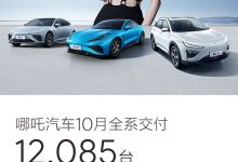 共12085辆 哪吒汽车公布10月交付数据-鹏城车网