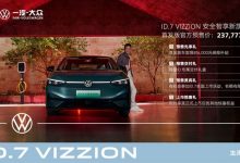 237777元 大众ID.7 VIZZION开启预售-鹏城车网