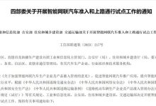 四部委：开展智能网联汽车上路通行试点-鹏城车网