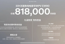 2023广州车展：沃尔沃EM90迎来公众亮相-鹏城车网