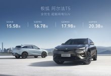 15.58万起 极狐 阿尔法T5正式开启预售-鹏城车网
