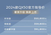 售35.08万起 2024款英菲尼迪QX50上市-鹏城车网