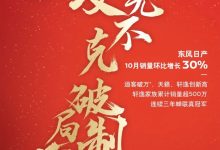 环比增加30% 东风日产10月销量公布-鹏城车网