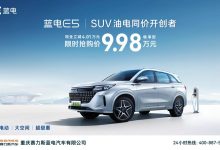仅需9.98万元 蓝电E5正式开启限时优惠-鹏城车网