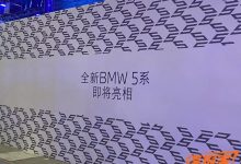 2023广州车展探馆：全新宝马5系将首发-鹏城车网