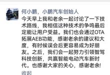 速看！AEB大战结局？何小鹏再次发文！-鹏城车网