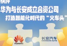 华为成立新公司，打造智能化时代火车头-鹏城车网