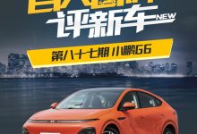百人口碑评新车：定位中型SUV的小鹏G6-鹏城车网
