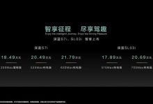 售17.89万元起 深蓝SL03i/S7i正式上市-鹏城车网