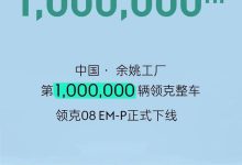 用时不到6年 领克第100万辆整车下线-鹏城车网