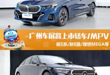 新宝马5系等 广州车展将上市轿车+MPV-鹏城车网