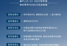 2023款秦PLUS EV冠军版限时优惠1万元-鹏城车网