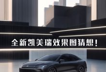 颠覆造型？全新一代凯美瑞效果图猜想！-鹏城车网