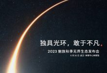 2023魅族秋季发布会将于11月30日开幕-鹏城车网